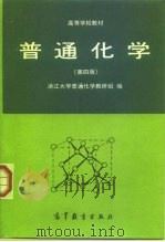 普通化学  第4版（1995 PDF版）