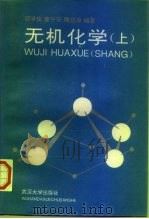 无机化学（上册）（1994年11月第1版 PDF版）