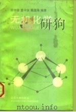 无机化学  下（1996 PDF版）