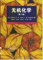 无机化学 第2版 1990 PDF电子版封面 7040059363 (美)(D.F.施赖弗)D.F.Shriver等著;高忆慈等