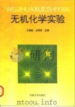 无机化学实验（1994 PDF版）