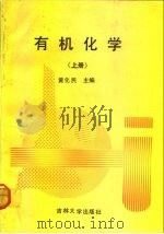 有机化学 1992 PDF电子版封面 7560112188 黄化民等主编