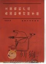 主要有机产品标准对照手册（1986 PDF版）