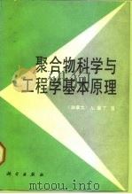 聚合物科学与工程学基本原理（1988 PDF版）