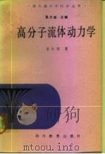 高分子流体动力学（1988 PDF版）