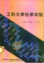 工科大学化学实验（1999 PDF版）