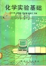 化学实验基础（1991 PDF版）