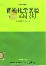 普通化学实验  第3版（1981 PDF版）