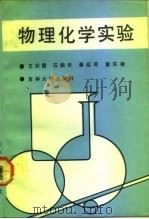 物理化学实验（1992 PDF版）