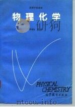 物理化学（1993 PDF版）