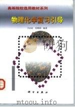 物理化学复习引导（1999 PDF版）