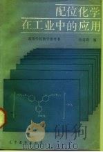配位化学在工业中的应用（1989 PDF版）