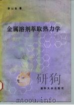 金属溶剂萃取热力学（1988 PDF版）