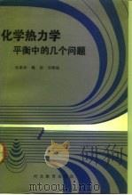 化学热力学  平衡中的几个问题（1992 PDF版）