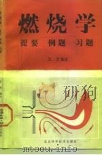 燃烧学-提要 例题 习题 1988 PDF电子版封面 7530402064 王方