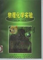 物理化学实验（1998 PDF版）