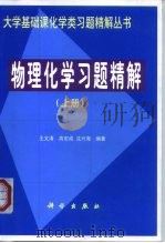 物理化学习题精解  上（1999 PDF版）