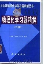 物理化学习题精解  下（1999 PDF版）