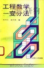 工程数学-变分法（1994 PDF版）
