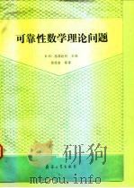 可靠性数学理论问题（1990 PDF版）
