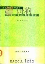 系统可靠性理论及应用（1991 PDF版）