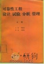 可靠性工程  设计、试验、分析、管理  上（1989 PDF版）