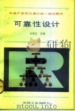 可靠性设计 1993 PDF电子版封面 7111035445 牟致忠主编