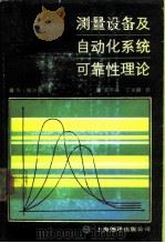 测量设备及自动化系统可靠性理论（1989 PDF版）