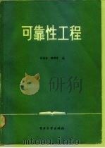 可靠性工程（1988 PDF版）