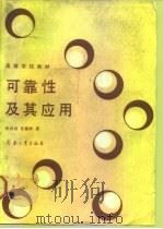 可靠性及其应用（1991 PDF版）