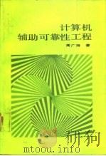 计算机辅助可靠性工程 1990 PDF电子版封面 7800343499 周广涛著