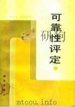 可靠性评定（1990 PDF版）