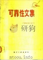 可靠性文集 1989 PDF电子版封面 7800462056 《可靠性文集》编译组编