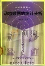 动态数据的统计分析（1991 PDF版）