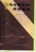 工程分析中的有限元法（1991 PDF版）