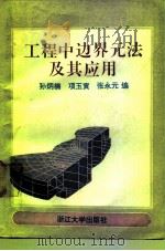 工程中边界元法及其应用（1991 PDF版）