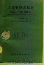 大型有限元软件MSC/NASTRAN 1988 PDF电子版封面 7118002291 (美)谢 弗(Schaeffer,H.G.)著;崔俊芝等译
