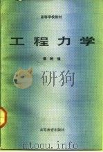 工程力学（1992 PDF版）