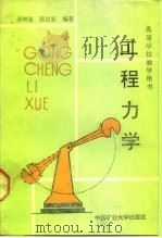 工程力学  静力学  材料力学（1991 PDF版）