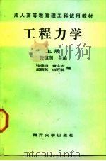 工程力学 1989 PDF电子版封面 7310002172 张德润主编
