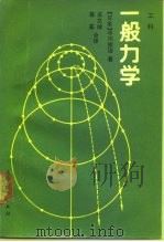 工科一般力学 1990 PDF电子版封面 704002392X (日)中川宪治著;庄立球,蒋鉴译
