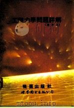 工程力学问题详解  静力篇（1992 PDF版）