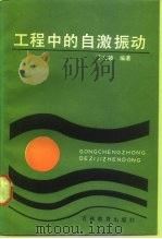 工程中的自激振动（1988 PDF版）