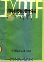 结构系统动力特性分析（1989 PDF版）