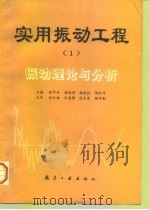 实用振动工程  1  振动理论与分析（1996 PDF版）