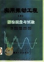 实用振动工程  3  振动测量与试验（1997 PDF版）