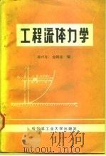 工程流体力学 1987 PDF电子版封面 7560300057 陈卓如,金朝铭编