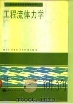 工程流体力学 1989 PDF电子版封面 7112005736 魏亚东等编