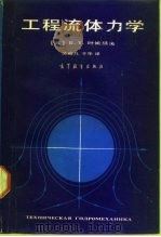 工程流体力学 1990 PDF电子版封面 7040020041 (苏)叶姆采夫著;关醒凡,于华译