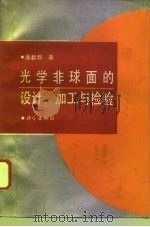 光学非球面的设计、加工与检验（1994 PDF版）